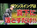 【自然落下】ダウンスイングはヘッドを真下に落とすだけ。