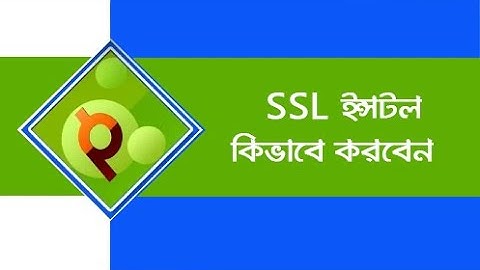 SSL ইনস্টল করবেন যেভাবে?