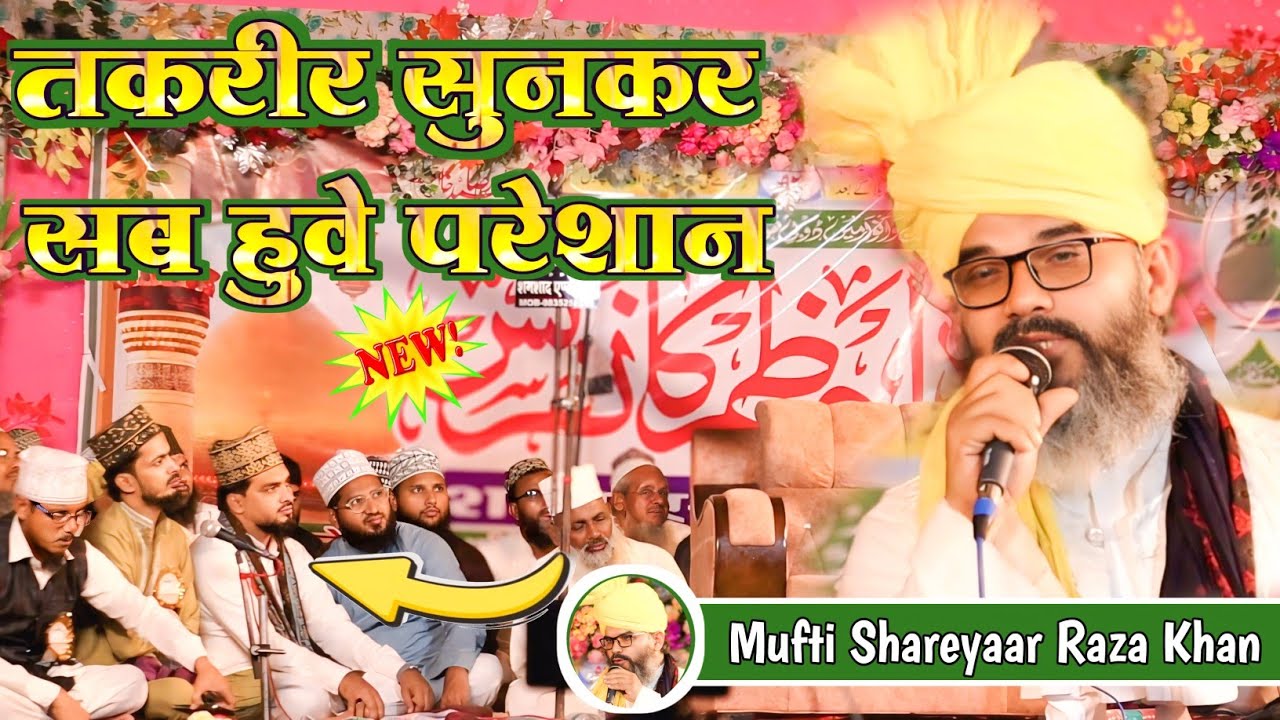 Mufti Shareyaar Raza Khan कि तकरीर सुनकर सब हुवे परेशान || Mufti Shareyaar Ki New Taqreer