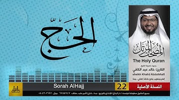 22 | سورة الحج | مصحف الشيخ: خالد عبد الكافي | Khaled Abdul Kafi