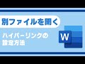 Wordでのハイパーリンク設定方法【YouTubeパソコン教室】