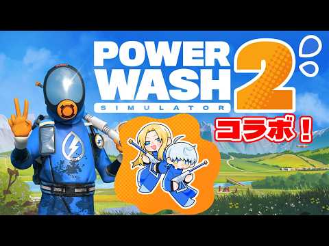 【PowerWash Simulatorコラボ】お掃除の日！ 26/2/5【グレイ・ルーサス/#vtuber 】