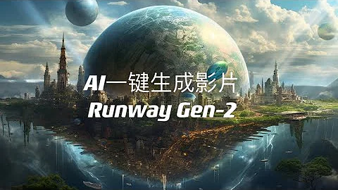 AI自動做視頻 零成本拍電影 #AIGC #runway gen-2 - 天天要聞
