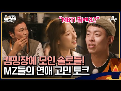!결혼 포기! 흔한 2030 청춘들의 고민.. 솔캠러들 모여라!🙋‍♀️🙋‍♂️ | 배우는 캠핑짱 10 회