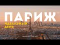 ИДЕАЛЬНЫЙ ДЕНЬ В ПАРИЖЕ Как увидеть всё самое главное 4К ИДЕАЛЬНЫЙ ДЕНЬ В ПАРИЖЕ Как увидеть всё самое главное 4К