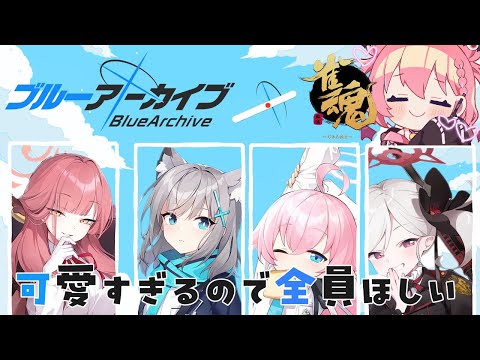 【雀魂】ブルアカコラボガチャ回す！