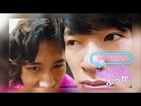 withふっか《いわふか》#深澤辰哉#岩本照