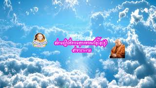 22/8/2569  สวดมนต์ เวลา 15:30น. พร้อมกันทั่ว 3 แดนโลกธาตุ สวดมนต์  .