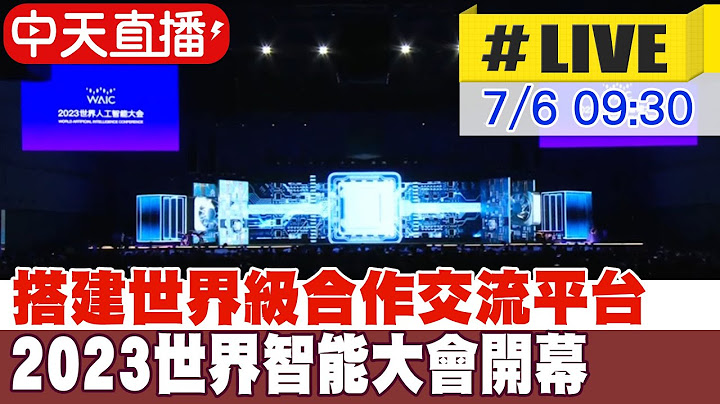 【中天直播#LIVE】搭建世界级合作交流平台 2023世界智能大会开幕 20230706 @Global_Vision - 天天要闻
