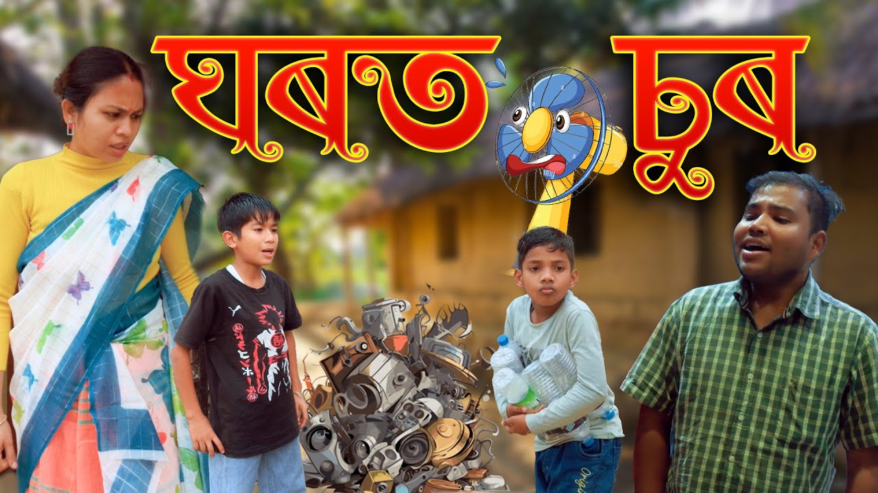 Ghorot Sur | Assamese comedy video | Assamese funny video