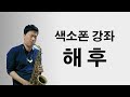 [색소폰 강좌 김성길] 최성수의 '해후'