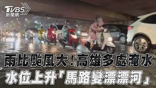 雨比颱風大!高雄多處淹水　水位上升「馬路變漂漂河」 ｜TVBS新聞@TVBSNEWS01