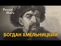 Телепередача Русский мир. Богдан Хмельницкий (1995) | History Lab