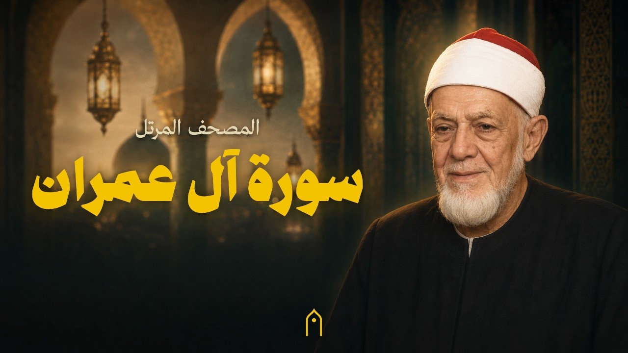 سورة آل عمران كاملة | أحمد عامر | المصحف المرتل | مكتوبة HD | Surah Ali-Imran Full