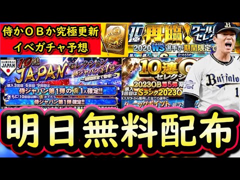 【プロスピA】明日イベガチャ更新予想&登場選手候補紹介!累計で無料配布あり?侍かOB第5弾か【プロ野球スピリッツA】