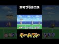 最強すぎる微調整方法ｗｗｗ【大乱闘スマッシュブラザーズSP】#shorts #ゲーム実況 #スマブラsp #双子 #最強キャラ #テニス