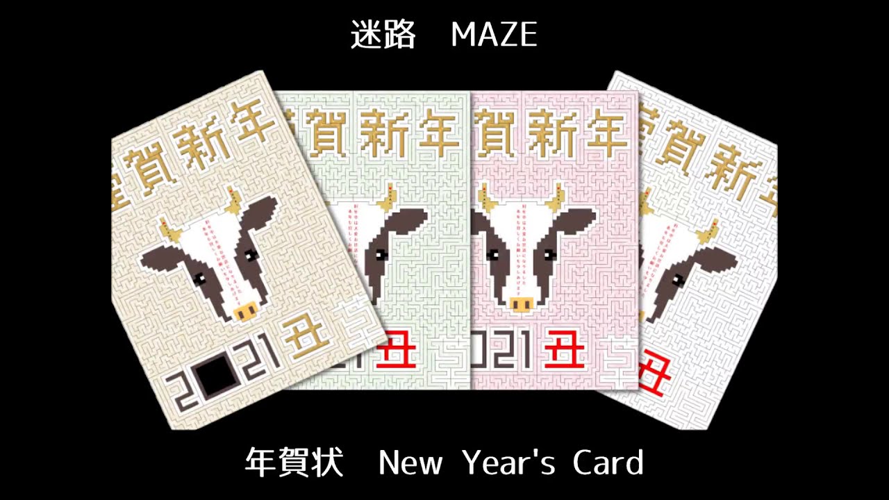 21年 丑 年賀状 迷路回答 笑う門には福来たる 笑う角には Maze New Year S Card Excelで迷路 難易度 Youtube