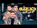 لا في جدعنه ولا في تقدير 2023 امير قاسم وسيكو العفريت New Song Mix 2023 