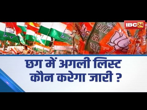 Chhattisgarh में असली लिस्ट कौन करेगा जारी? BJP फिर लेगी लीड या Congress पड़ेगी भारी ? देखिए Report