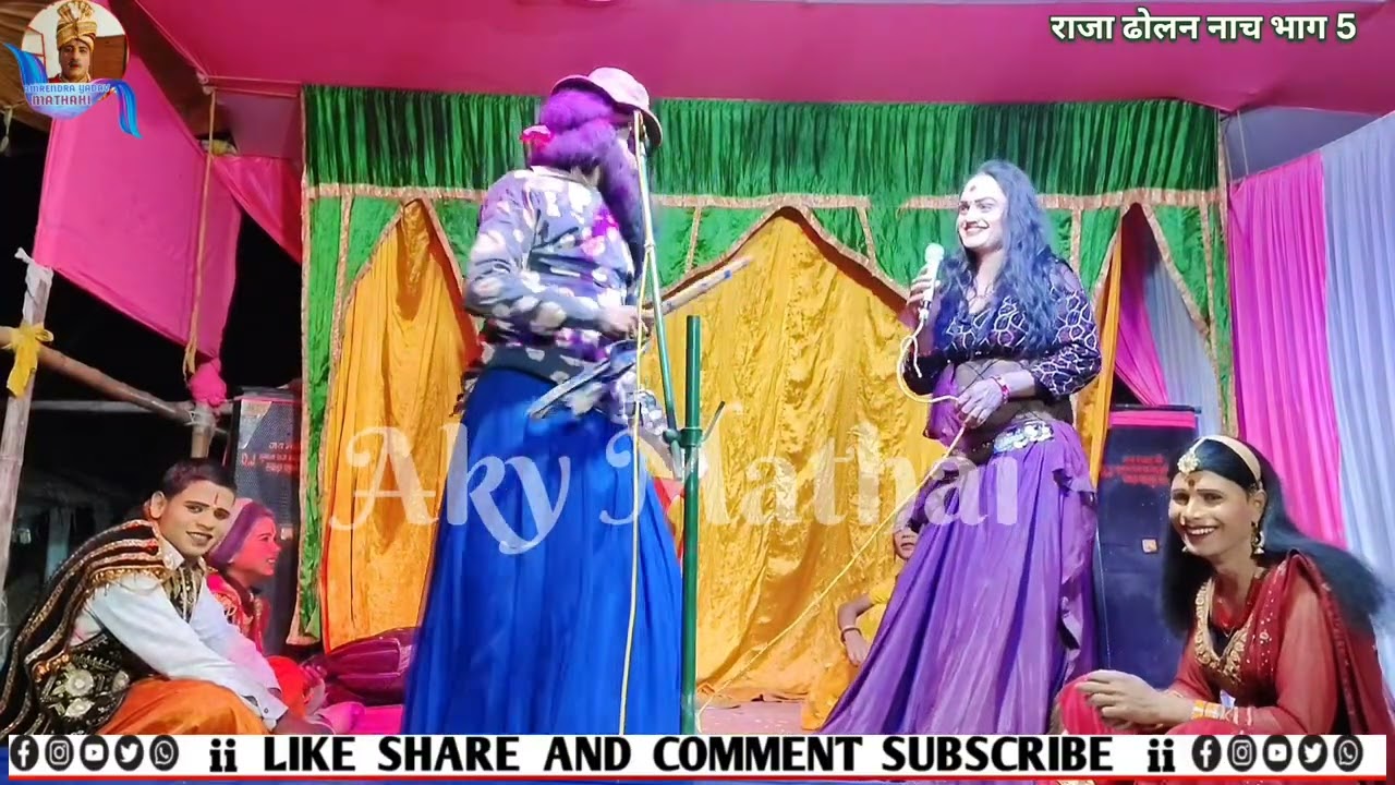 #राजा_ढोलन_नाच भाग-5 #Raja_Dholan राजा ढोलन नाच। अमरेन्द्र यादव मठाही कंपनी छोटेलाल पासवान