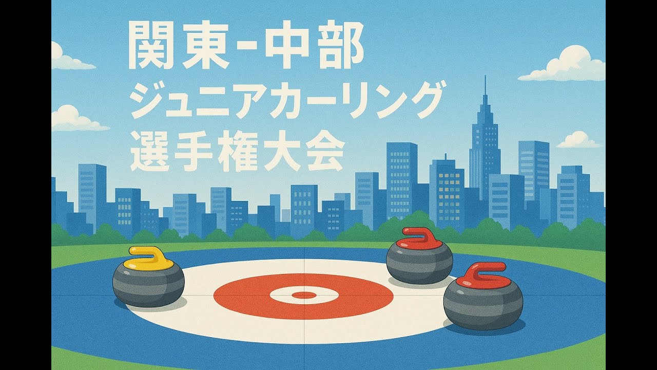 第28回関東中部ジュニアカーリング選手権大会　チーム愛知Jr．SC軽井沢クラブJr.