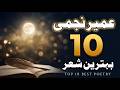 Best urdu poetry clips | عمیر نجمیTop 10 Umair Najmi Poetry | Umair Najmi Poetry