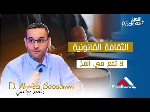 بودكاست التميز د الحاج أحمد باباعمي الثقافة القانونية قبل ان تقع في الفخ