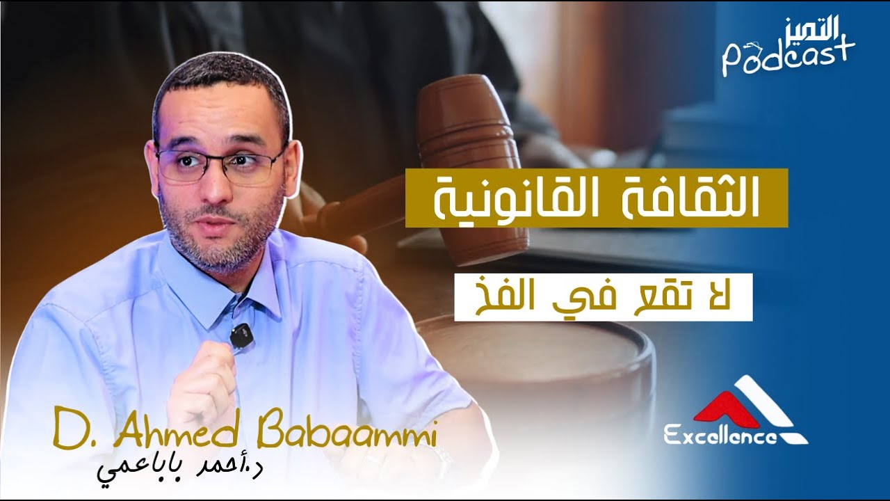 بودكاست التميز - د: الحاج أحمد باباعمي _ الثقافة القانونية قبل ان تقع في الفخ 
