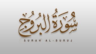 Surah AL BUROOJ, سورة البروج - Recitiation Of Holy Quran - Tilawat Surah Burooj - Surah 85