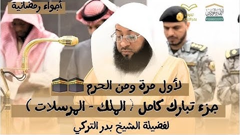 لأول مرة ومن الحرم | جزء تبارك كامل بتلاوات تذكرنا برمضان لفضيلة الشيخ بدر التركي