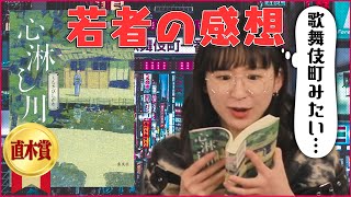 【直木賞】若者が読む『心淋し川』の面白さ【江戸時代】訳ありの人々が住む長屋は現代の○○