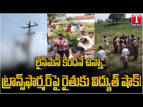 ట్రాన్స్‌ఫార్మర్‌పై రైతు మృతి:Tragedy in Danduvani Kunta Thanda: Farmer Anil Dies of Electric Shock