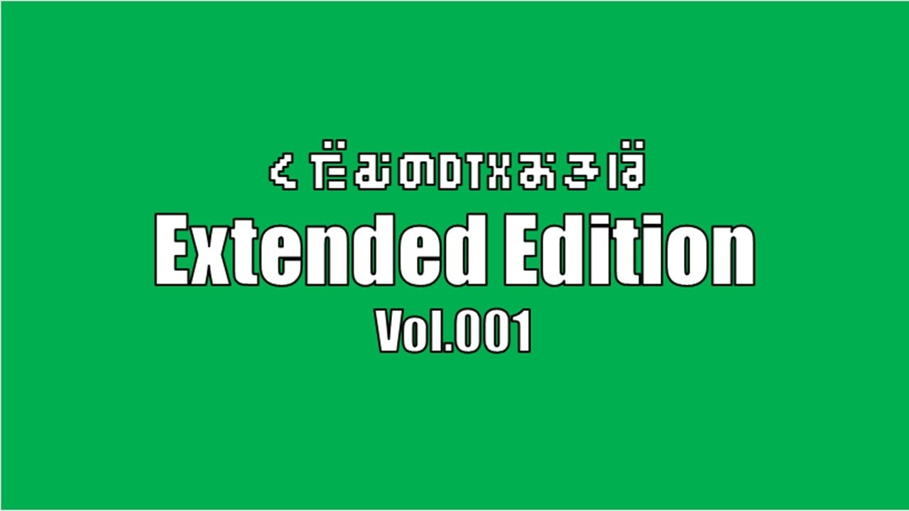 くだむのDTXおきば　Extended_001