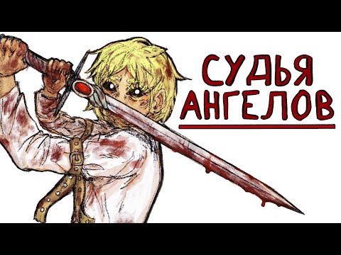 Судья Ангелов | Рисованная история (Анимация)