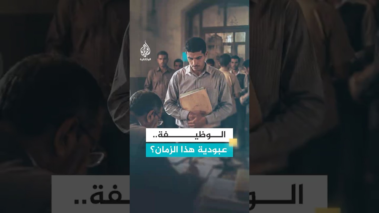 الوظيفة.. عبودية هذا الزمان؟