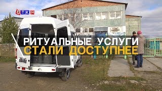 Ритуальные услуги стали доступнее