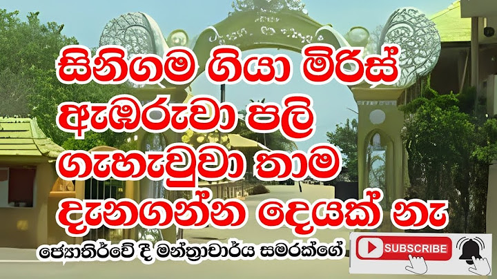 සිනිගම ගියා මිරිස් ඇඹරුවා පලි ගැහැවුවා තාම දැනගන්න දෙයක් නැ