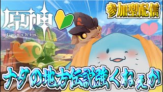 【 原神 参加型 】完全初見！舐めてかかったら普通にボコボコにされる #60【海神えい】