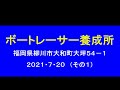 ボートレーサー養成所2021・7・20 01