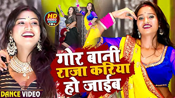 #Video | #Rani,#Komal | गोर बानी राजा करिया हो जाईब | #Sarvesh Singh, #Shilpi Raj | Dehati Song 2023