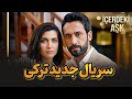 سریال جدید ترکی 2026 