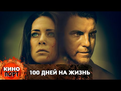 Серийный Маньяк Похищает Людей И Даёт Жертвам 100 Дней На Жизнь. Kino_Port