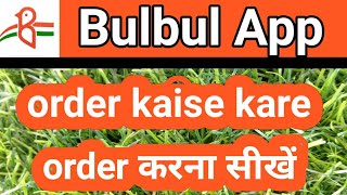 How to order in bulbul app | bulbul me order kaise kare | bulbul par order kaise kare screenshot 3