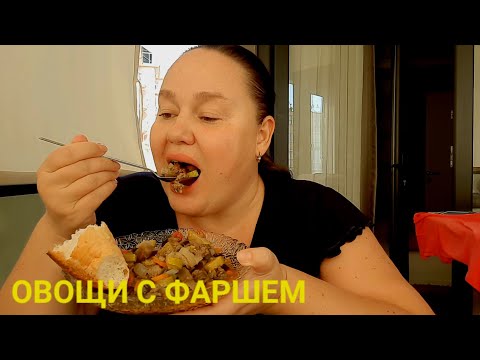 Мукбанг как же вкусно я приготовила