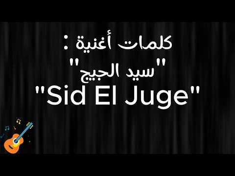 Sid El Juge x Baida (Duo Cover) Paroles | سيد الجيج - البيضا مونامور مع الكلمات