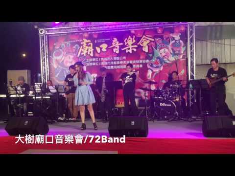 大樹區廟口音樂會/南都夜曲/梁芸臻/大樹霞海城隍廟/72Band 2016-12-9