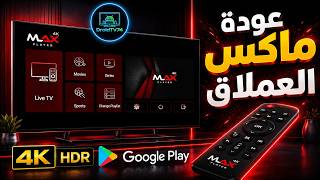 💥 العملاق ماكس MAX يعود بقوة! 🔥 متوفر على المتجر الرسمي screenshot 3