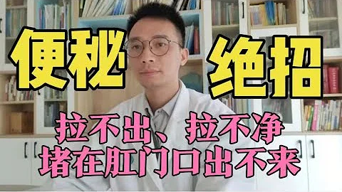 经常便秘、拉不出、拉不净？1个简单方法，排泄顺畅不堵肛门口 - 天天要闻