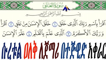 ሱረቱል ዐለቅ ለጀማሪ ከተጅዊድ ማብራሪያ ጋር Suratul Alaq for beginners with Tajweed explanation سورة العلق