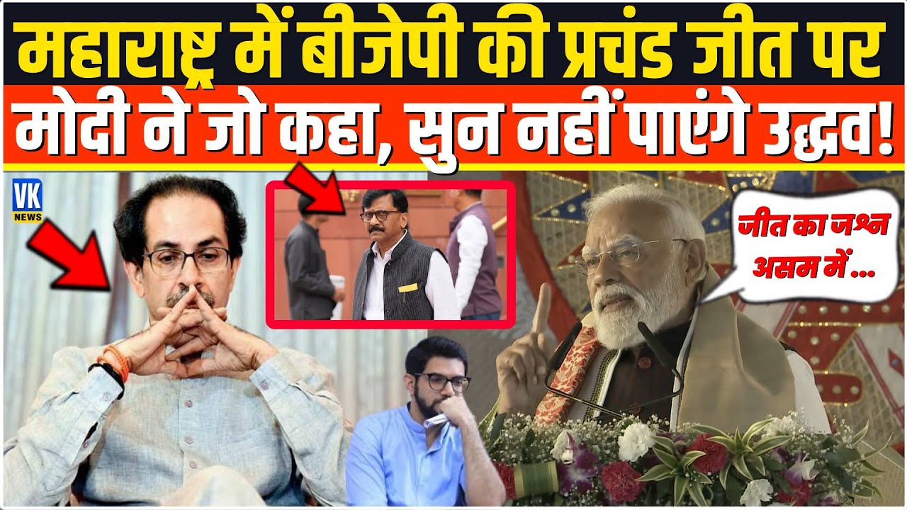 Maharashtra में BJP की प्रचंड के बाद PM Modi ने Assam के मंच से जो कहा,Uddhav छाती पीटने लगेंगे!